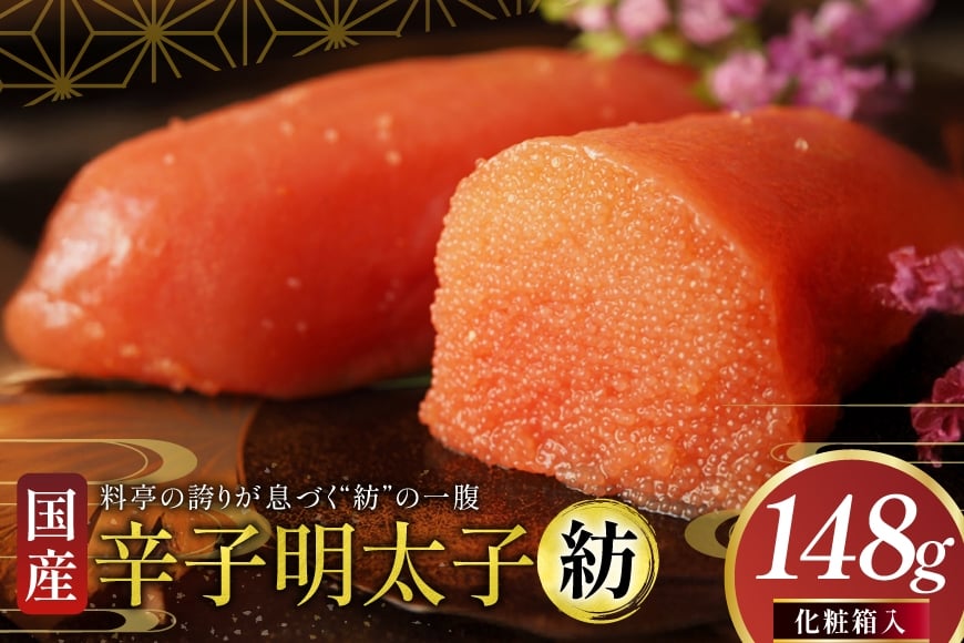 
            明太子 国産 辛子明太子 紡 化粧箱入り 148g [稚加榮 福岡県 宇美町 um40bes270001] めんたいこ めんたい子 おかず ご飯のお供
          