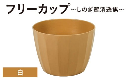 【チョイス限定】【選べる6色】フリーカップ　しのぎ艶消透焦　白　1個