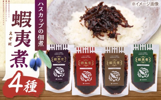 蝦夷煮 4種類セット《厚真町》【株式会社あつまみらい】[AXAS003]