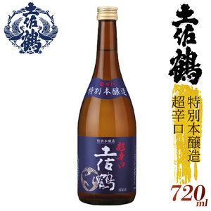 【辛口伝統の土佐鶴】特別本醸造超辛口 日本酒 日本酒 TR0131