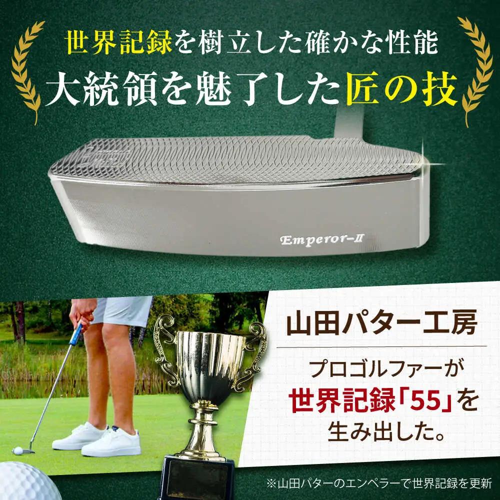 山田パター エンペラー2 シルバー 33インチ / 削り出しパター ゴルフクラブ / 御嵩町 / 第一ゴルフ株式会社[AVBP023]