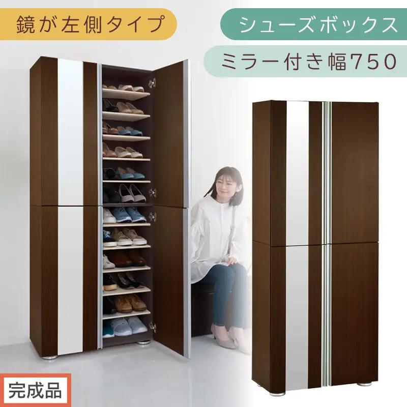 【完成品でお届け】シューズボックス ミラー付き幅75cm〔鏡が左側タイプ〕（ダークブラウン）シューズラック 扉付き スリム 12段 靴箱 大容量 木製 シューズボックス 縦長 靴収納棚 下駄箱 ブーツ おしゃれ SKANBM307500-L-DBR