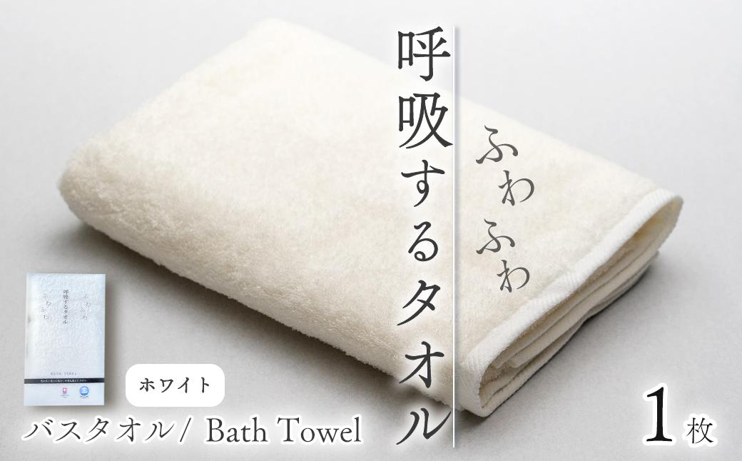 
                  【今治タオル】 タオル 呼吸するタオル バスタオル 1枚 （ホワイト） ｜ タオル 今治タオル バスタオル 今治タオルブランド 肌にやさしい ふわふわ タオル 日用品 吸水 無地 シンプル 愛媛県
                
