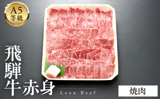 A5等級飛騨牛  赤身焼肉 1kg