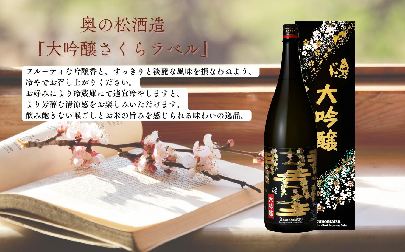 奥の松酒造「大吟醸 さくらラベル」1800ml×1本 奥の松 日本酒 酒 アルコール  大吟醸 酒造 酒蔵 さけ おすすめ お中元 お歳暮 ギフト 送料無料 二本松市 ふくしま 福島県 送料無料【道の
