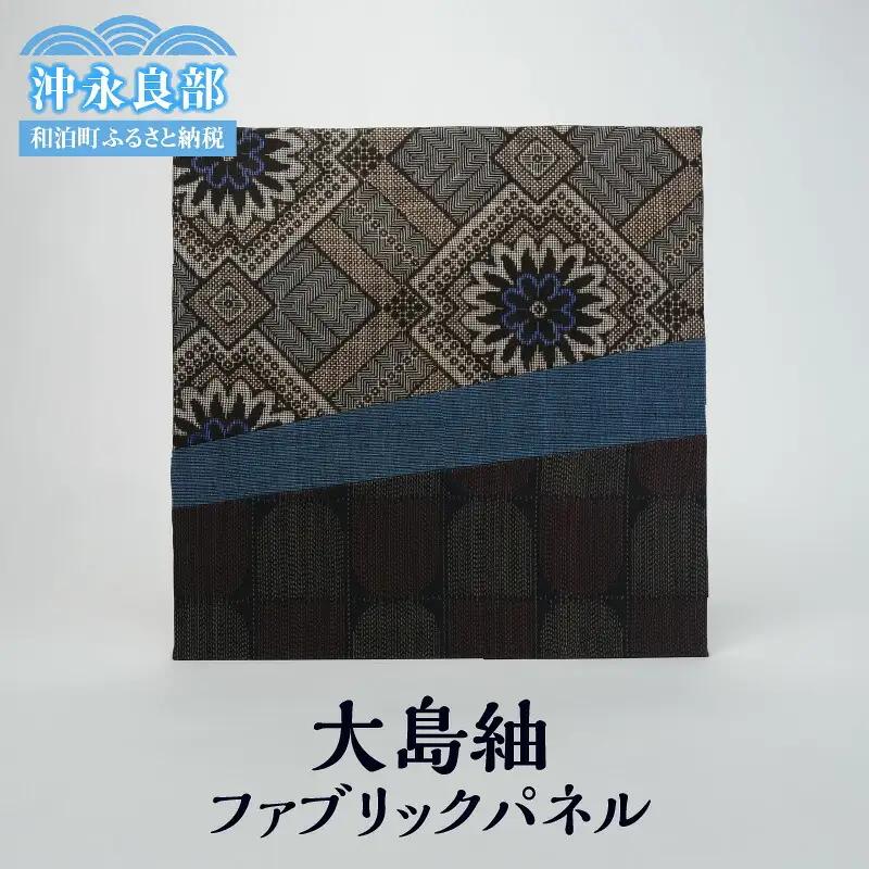 大島紬ファブリックパネル W040-001u 衣類 雑貨 日用品
