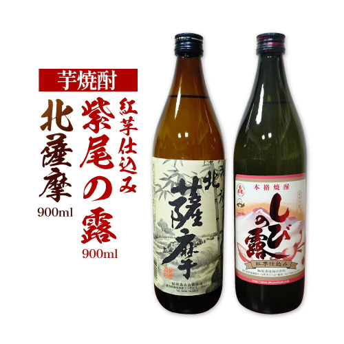 芋焼酎 北薩摩900ml×1本 紅芋仕込み 紫尾の露900ml×1本 計2本 杉元酒店《30日以内に出荷予定(土日祝除く)》鹿児島県 さつま町 芋焼酎 お酒 酒 地酒 焼酎 ギフト  鹿児島県産 送料無料 セット 鹿児島