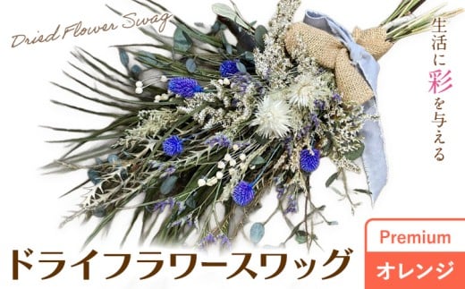 ドライフラワースワッグ Premium オレンジ 1束 ドライフラワー スワッグ デザインおまかせ フラワーアレンジ インテリア 花 送料無料《90日以内に出荷予定(土日祝除く)》