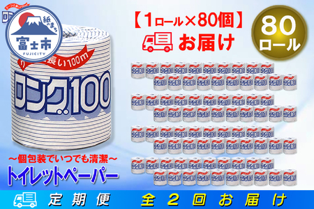 トイレットペーパー 2倍巻 シングル 定期便 【全2回（半年に1度）】 [sf077-068]