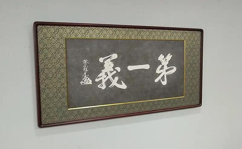 額縁 越後の軍神 上杉謙信公が掲げた「第一義」の額装 額 上杉謙信