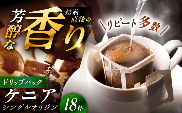 【スピード配送】ドリップパック ケニア （計18杯分） / コーヒー 珈琲 挽きたて類 / 恵那市 / コーヒーロースト恵那店 [AUEJ007]