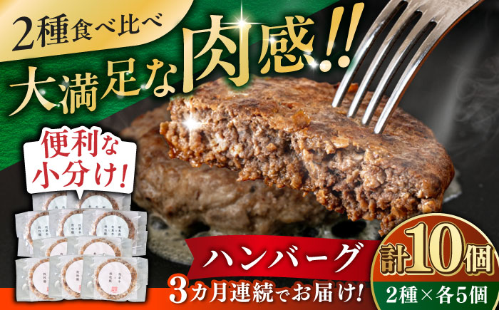 【全3回定期便】ハンバーグ 食べ比べ 10個セット（蝦夷鹿/牧草牛/放牧豚）《厚真町》【GOODGOOD株式会社】 ハンバーグ 鹿肉 牛肉 豚肉 セット 食べ比べ 小分け 冷凍配送 北海道 [AXBP047]