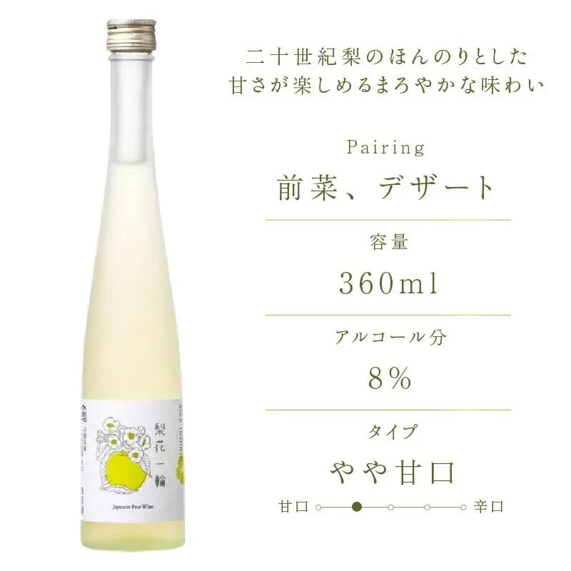 【お中元☆ 外熨斗対応可能】梨のワインセット 梨花一輪360ml×1本 梨のスパ－クリングワイン360ml×1本 常温 二十世紀梨 お酒 洋酒 16-24-01