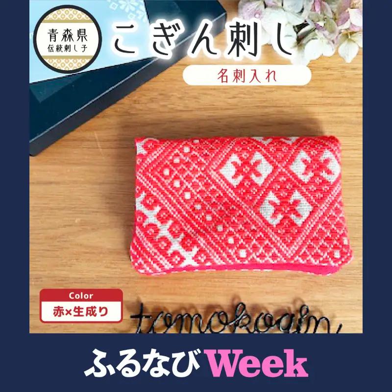 【ふるなびWEEK対象】こぎん刺し 名刺入れ 赤 カードケース 手作り こぎん刺し名刺入れ