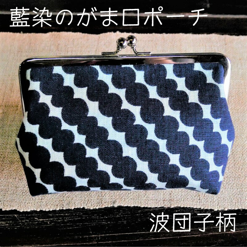 【ふるさと納税】藍染のガマ口ポーチ（波団子柄） 【化粧ポーチ おサイフ 財布 小物入れ 藍染め 染物 伝統工芸 雑貨 普段使い 日用品 おしゃれ かわいい 綺麗 プレゼント ギフト 贈り物 ご自宅用 島根県 安来市】