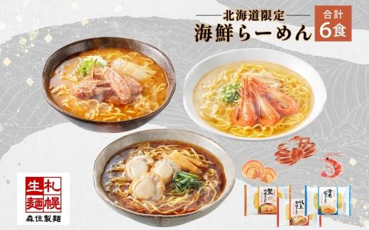 
北海道 海鮮らーめん 蟹味噌 海老塩 帆立醤油 3種 計6食セット 魚介 ラーメン 森住製麺 詰め合わせ カニ エビ ホタテ 食べ比べ ラーメン お取り寄せ グルメ 生麺 食べ物 海鮮 ご当地ラーメン お土産 送料無料 北海道 札幌市
