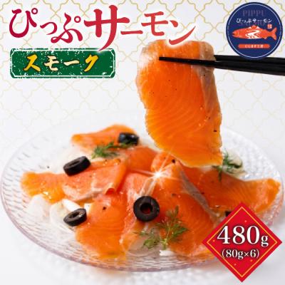ふるさと納税 比布町 ぴっぷサーモン スモーク 冷燻仕上げ 480g (80g×6パック)【にじます工房】