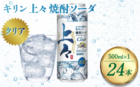 キリン 上々 焼酎ソーダ 6度 500ml 24本 缶 1ケース （ 焼酎 麦焼酎 焼酎炭酸割り 焼酎ハイボール ハイボール 酒 炭酸 ソーダ ）