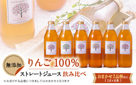 りんご「ふじ」発祥の地からの贈り物　無添加りんごジュース詰め合わせ　1L瓶×6本【配送不可地域：離島・沖縄県】【1148878】