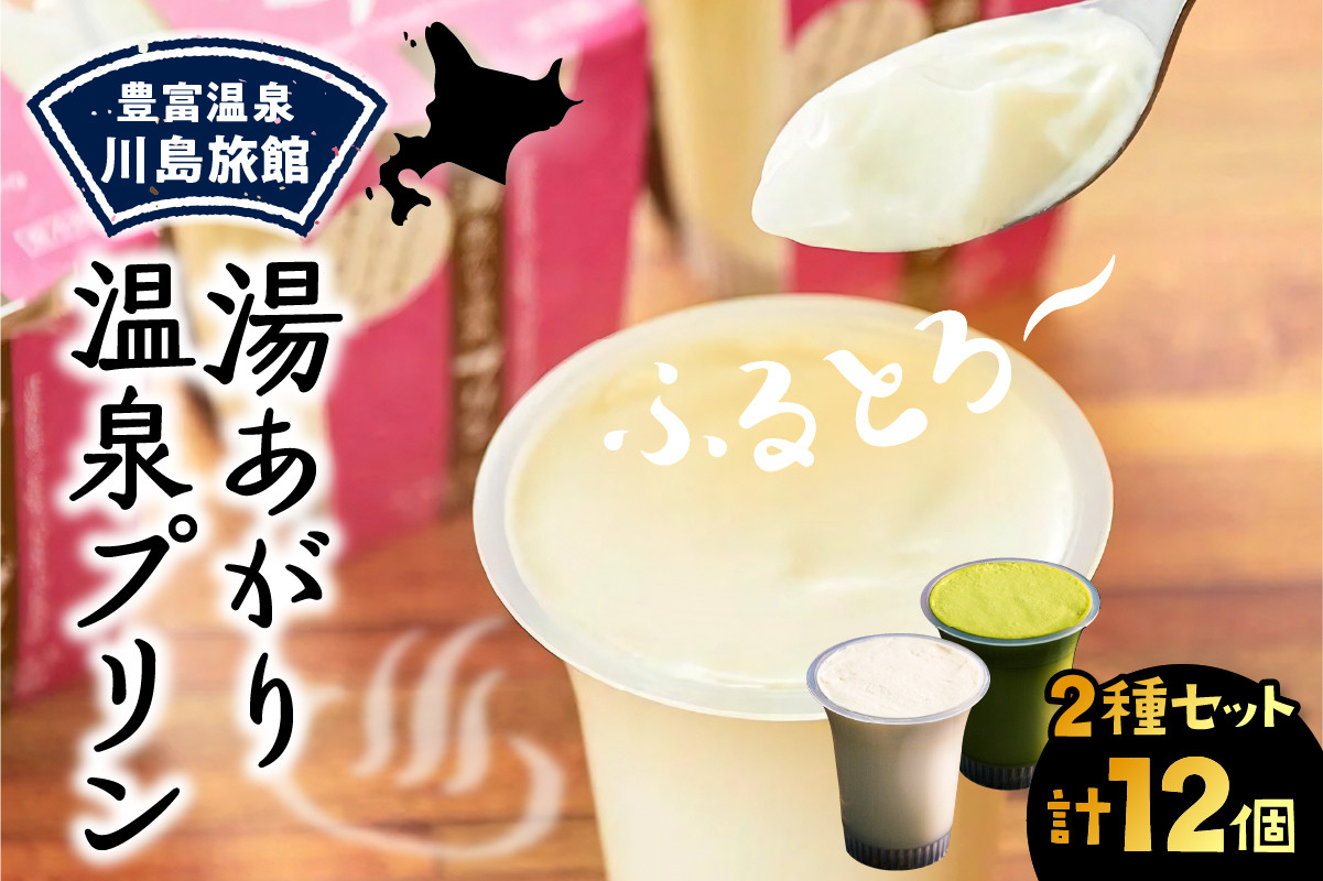 
            湯あがり温泉プリン 2種類 各120g×6個 計12個
          