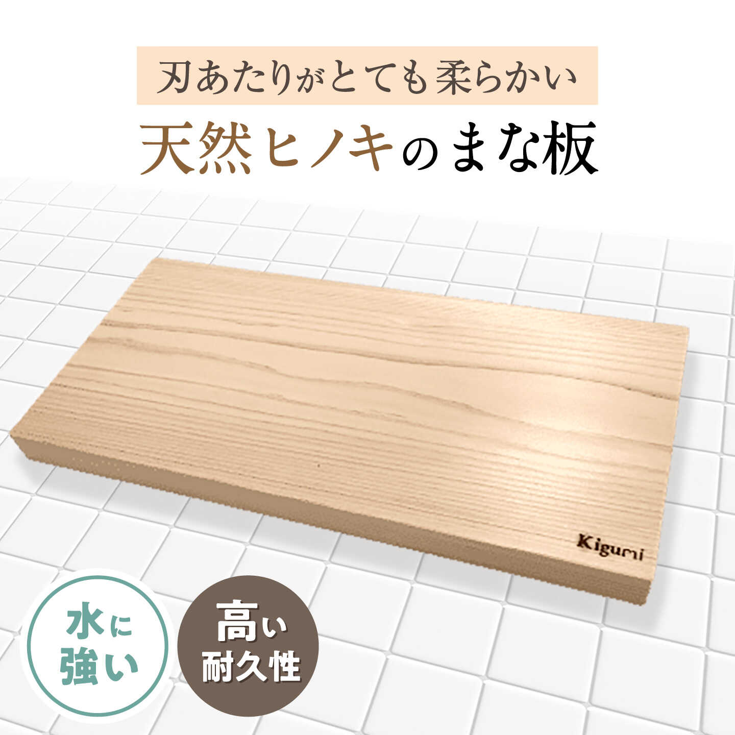 【ふるさと納税】天然ひのきのまな板 ひのき ヒノキ 木 木材 日用品 まな板 滋賀県長浜市/株式会社浅尾（天然木材工房Kigumi）[AQBH012]