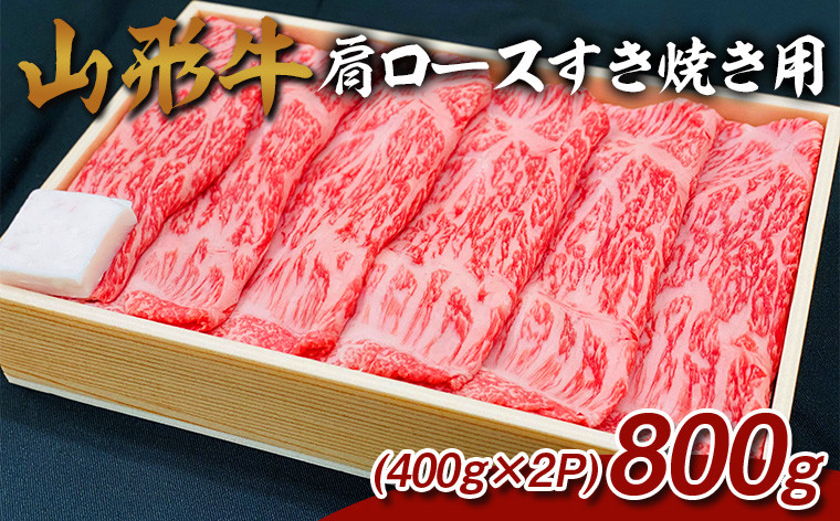 
            山形牛 肩ロースすき焼き用 800g (400g×2P) FY25-069
          