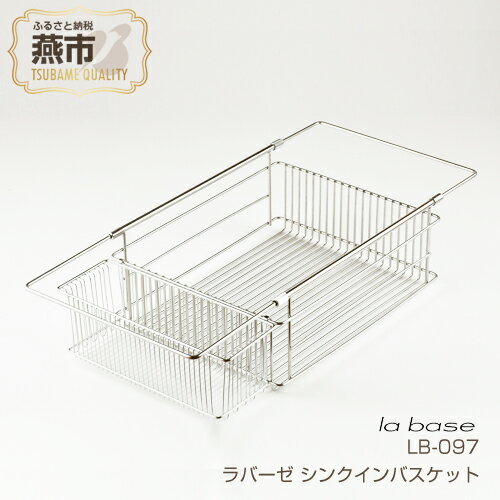 【ふるさと納税】ラバーゼ シンクインバスケット【 水切りかご ステンレス キッチン シンク LB-097 新潟県 燕市 燕三条 】