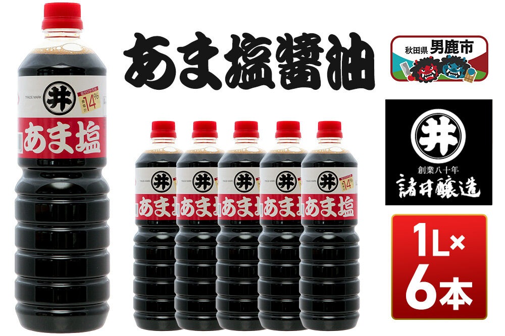 あま塩醤油 1箱（1L×6本）諸井醸造 秋田 塩分控えめ 甘口|23_moj-030601