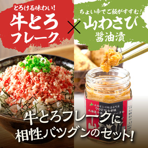 全国ご当地どんぶり選手権グランプリ受賞！ 人気の 牛とろ丼 日勝峠の味セット 【 山わさび醤油漬け 牛肉 肉 牛トロ 牛とろ フレーク ふりかけ ぎゅうとろ 冷凍 ご飯のお供 十勝スロウフード お取り