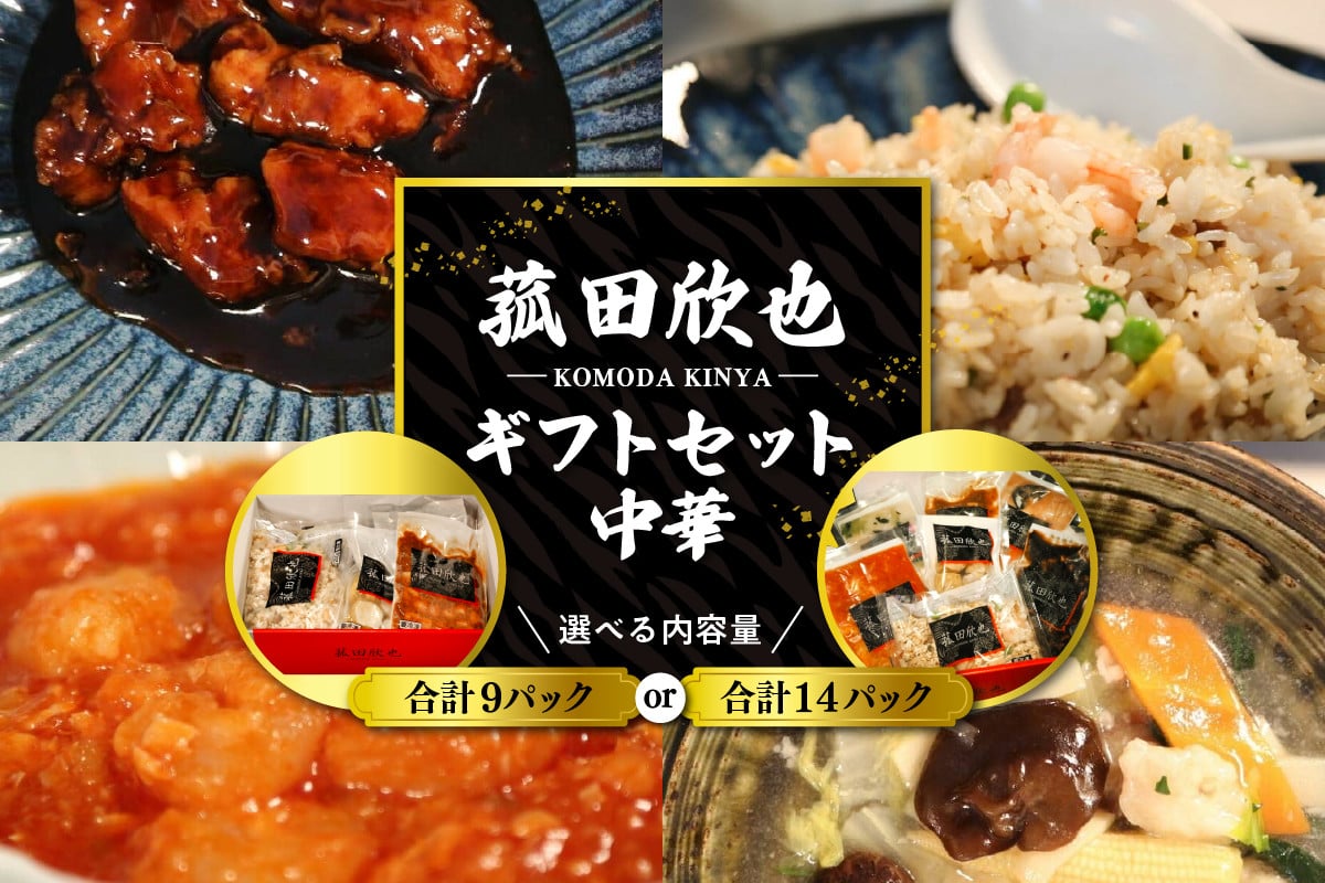 
            【選べる】菰田欣也ギフトセット 中華 (9パック/14パック)
          