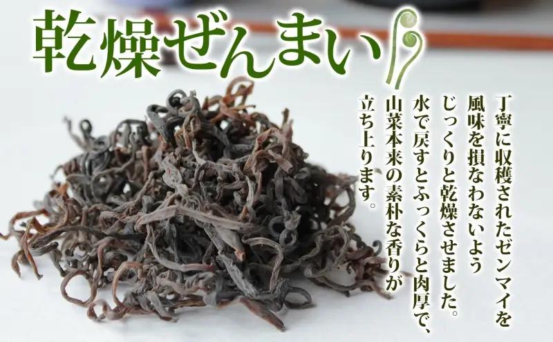 乾燥ゼンマイ 180g ぜんまい 山菜 干しぜんまい 山の幸 和え物 具材 伝統食 野菜 きのこ 油揚げ こんにゃく 炒め物 ごま油 塩 ナムル マヨネーズ和え お味噌汁 具 保存食 ストック 送料無