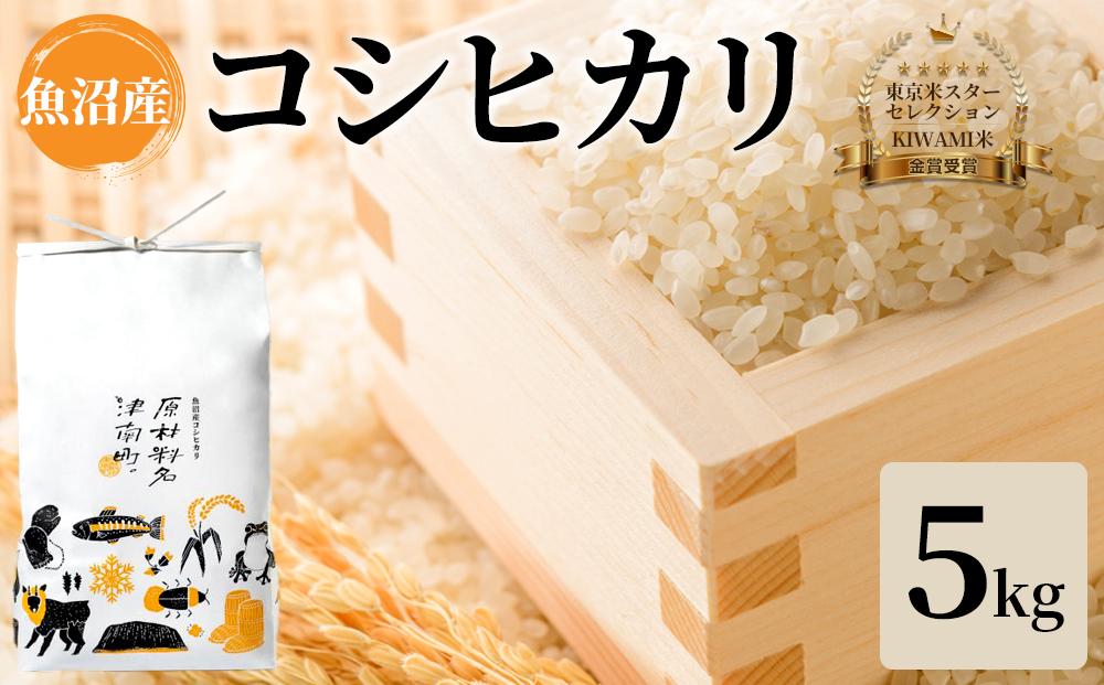 【令和6年米】【厳選こだわり】炊き上がりの艶と上品な甘さが絶品！魚沼産コシヒカリ「原材料名、津南町」精米5kg(5kg×1) 節減対象農薬:当地比5割減【東京米スターセレクション 金賞受賞】