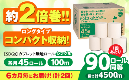 【2回定期便】 (6カ月に1回) トイレットペーパー 2倍巻き 【シングル】 45ロール SDGs カプレット無地ロール 古紙再生利用脱プラ 北海道・沖縄県・離島への配送不可 岐阜市/河村製紙[ANBJ035]