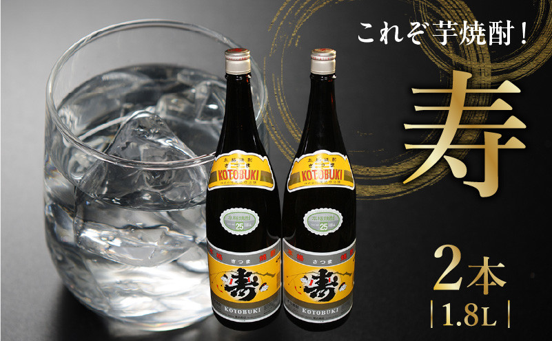 
008-63 焼酎「寿」1.8L×2本
