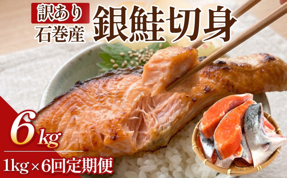 
                  【訳あり】石巻産 冷凍 銀鮭 切身 １kg × 6回 合計 6kg 国産 鮭 さけ 銀鮭 切身 魚介 魚介類 海鮮 塩鮭 訳あり 不揃い 魚 切り身 冷凍 宮城県 石巻市 
                