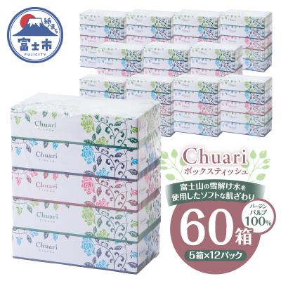 ふるさと納税 富士市 ボックスティッシュ 60箱(5箱×12P) Chuari パルプ100% ティッシュペーパー 日用品