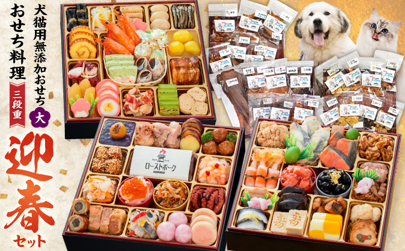 犬猫用おせち 無添加食材の豪華三段重 と 迎春おせち料理 和風三段重「千賀屋のおもてなし」セット 全58品 迎春 年末年始 お正月 おせち料理 千賀屋 おもてなし 愛知県 小牧市 送料無料 ［035S16-C］ 