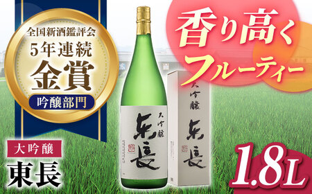 日本酒 大吟醸東長  NAH070 日本酒