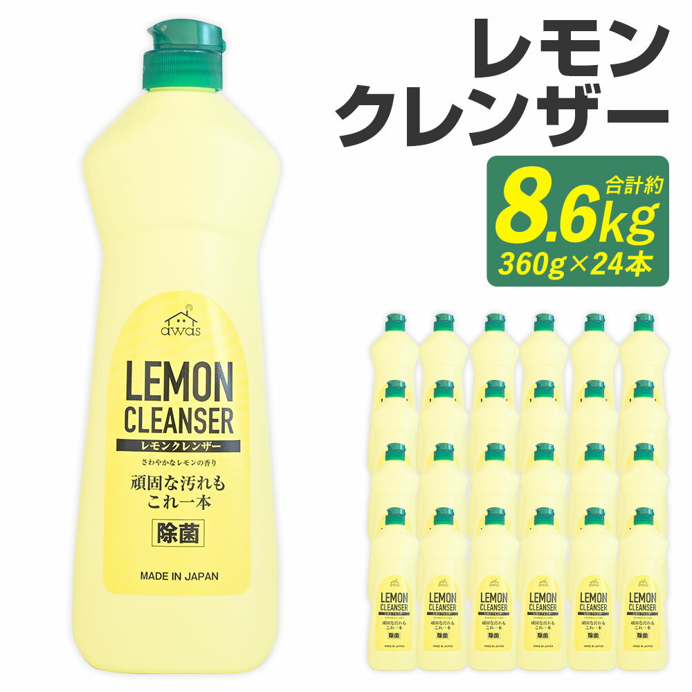 【ふるさと納税】awasレモンクレンザー 360g×24本 合計8.64kg クレンザー 洗剤 台所用洗剤 キッチン ロケット石鹼 嘉麻市 送料無料