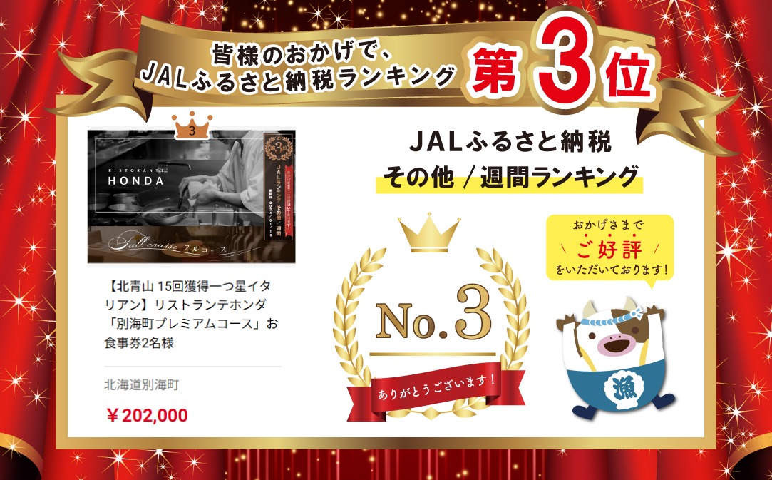 【JAL限定】【北青山 15回獲得一つ星イタリアン】リストランテホンダ「別海町プレミアムコース」お食事券2名様【CC0000078】（ふるさと納税 レストラン 東京 コース料理）