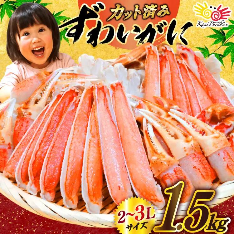 12月発送受付 ずわいがに むき身セット 計1.5kg かに カニ 蟹 ◎