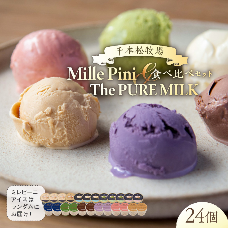 食べ比べセット　ピュアミルクアイス12個とミレピーニアイス12個【千本松牧場】 ns025-015-24
