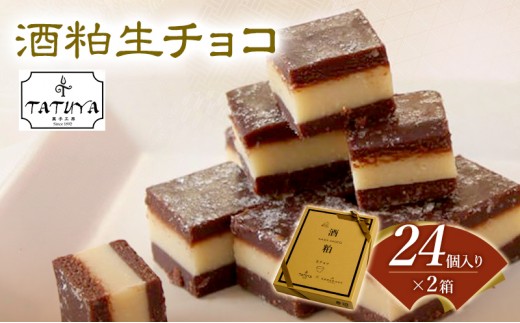 
お菓子工房たつや 酒粕生チョコ2箱
