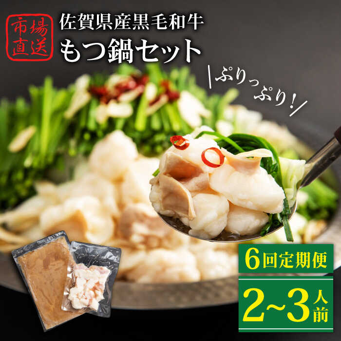 【ふるさと納税】【全6回定期便】佐賀県産黒毛和牛 もつ鍋セット 2～3人前【山下牛舎】 [HAD141]
