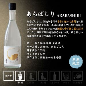 日本酒 純米吟醸生原酒 飲み比べ 季節の真澄 あらばしり あらばしり樽酒 720ml 2本 冬季限定 地酒 信州 長野県富士見町