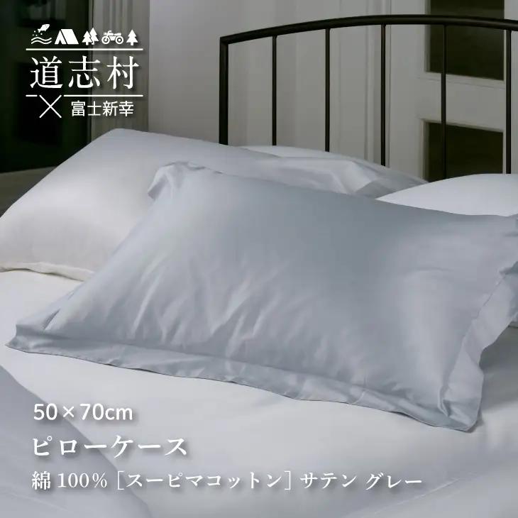 【富士新幸謹製】ピローケース50×70cm 大きめサイズ［サテン・グレー］スーピマコットン 枕カバー※着日指定不可 DSI002　