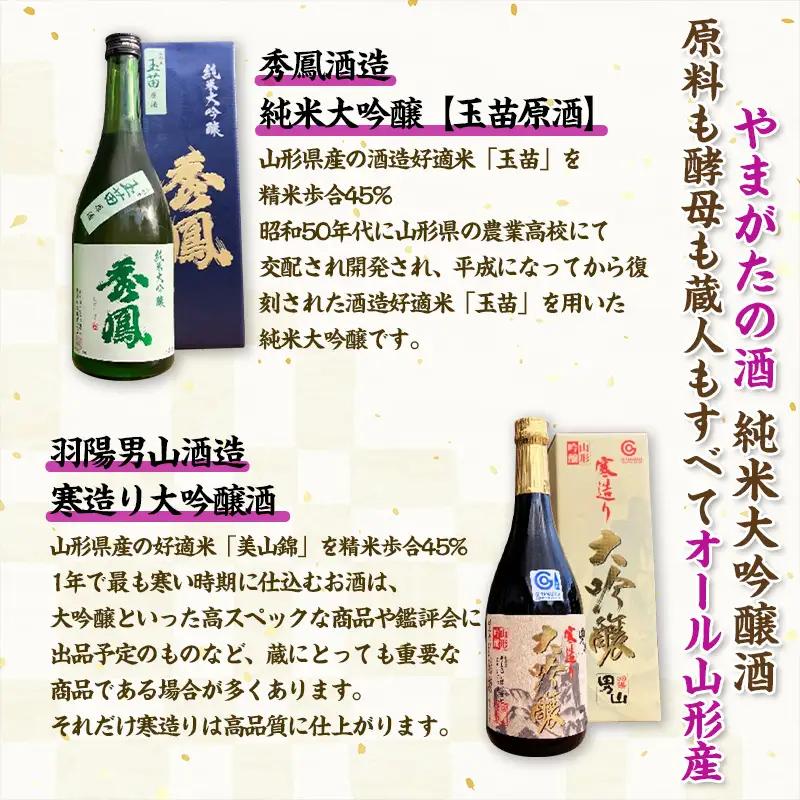 【やまがたの酒 純米大吟醸酒】秀鳳酒造・羽陽男山(720ml×2本) FY25-374