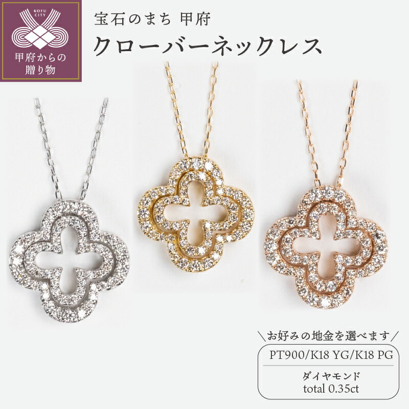 【ふるさと納税】 ネックレス ペンダント ジュエリー レディース アクセサリー ダイヤモンド 0.35ct 選べる地金 PT900 プラチナ K18 イエローゴールド ピンクゴールド クローバー リバーシブル ギフト プレゼント ジュエリーボックス 鑑別書付 保証書付 k160-048