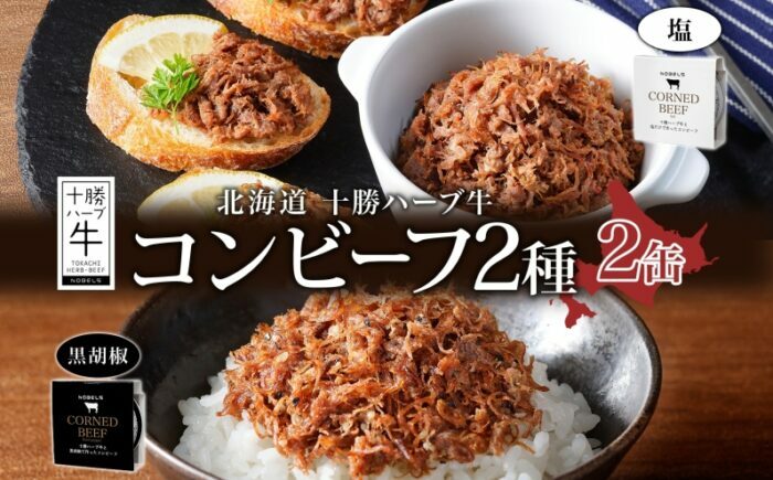 北海道 十勝ハーブ牛 コンビーフ 2種食べ比べセット 95g×2種×各1缶（塩・黒胡椒）肉 牛肉 缶詰 《足寄町》 【日本ふるさと創生株式会社】 [BEBB027]