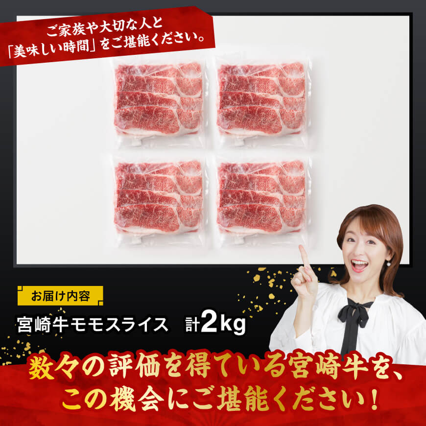 宮崎牛モモスライス2kg【 肉 牛肉 国産 黒毛和牛 宮崎牛 すき焼き しゃぶしゃぶ 焼きしゃぶ 宮崎県 川南町 】[D11412]